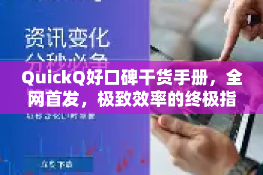 QuickQ好口碑干货手册，全网首发，极致效率的终极指南-第1张图片-QuickQ客户端官网 - 享免费VPN高速体验