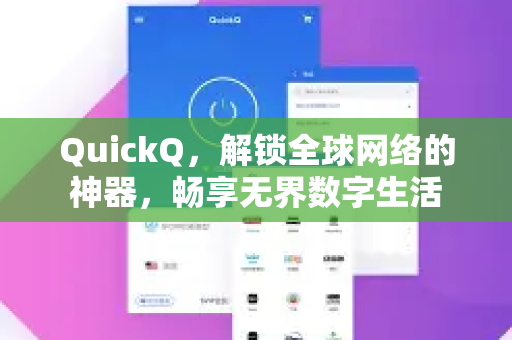 QuickQ，解锁全球网络的神器，畅享无界数字生活