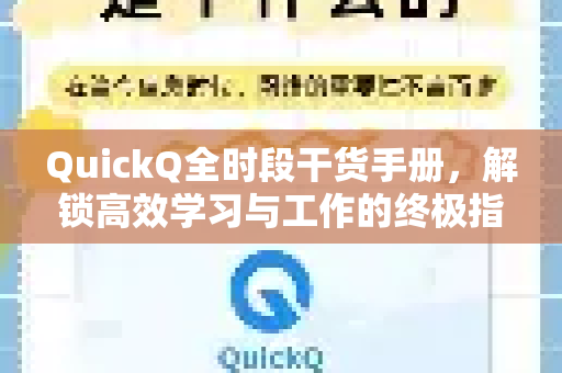 QuickQ全时段干货手册，解锁高效学习与工作的终极指南-第1张图片-QuickQ客户端官网 - 享免费VPN高速体验