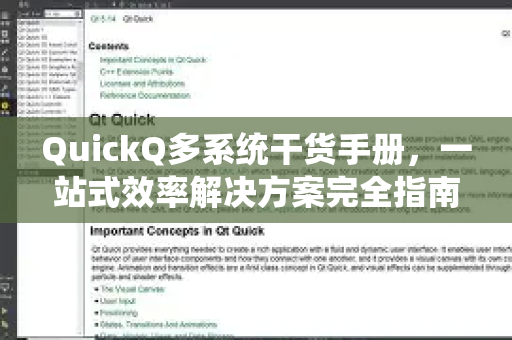 QuickQ多系统干货手册，一站式效率解决方案完全指南-第1张图片-QuickQ客户端官网 - 享免费VPN高速体验