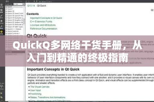 QuickQ多网络干货手册，从入门到精通的终极指南-第1张图片-QuickQ客户端官网 - 享免费VPN高速体验