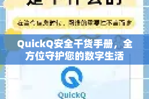 QuickQ安全干货手册，全方位守护您的数字生活-第1张图片-QuickQ客户端官网 - 享免费VPN高速体验