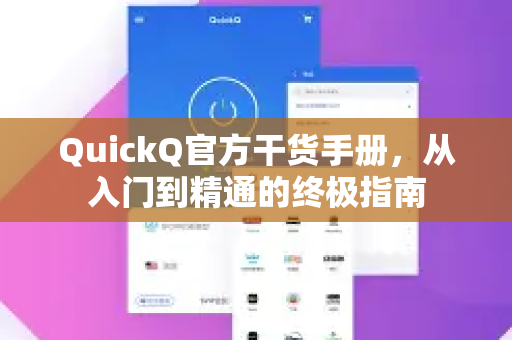 QuickQ官方干货手册，从入门到精通的终极指南-第1张图片-QuickQ客户端官网 - 享免费VPN高速体验