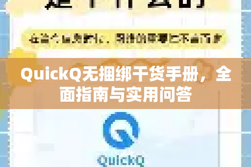 QuickQ无捆绑干货手册，全面指南与实用问答-第1张图片-QuickQ客户端官网 - 享免费VPN高速体验
