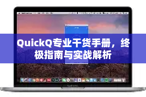 QuickQ专业干货手册,终极指南与实战解析-第1张图片-QuickQ客户端官网 - 享免费VPN高速体验 QuickQ专业干货手册,终极指南与实战解析-第1张图片-QuickQ客户端官网 - 享免费VPN高速体验