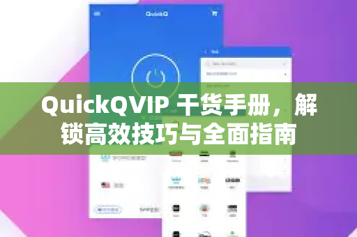 QuickQVIP 干货手册,解锁高效技巧与全面指南-第1张图片-QuickQ客户端官网 - 享免费VPN高速体验 QuickQVIP 干货手册,解锁高效技巧与全面指南-第1张图片-QuickQ客户端官网 - 享免费VPN高速体验