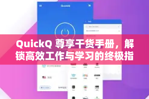 QuickQ 尊享干货手册，解锁高效工作与学习的终极指南-第1张图片-QuickQ客户端官网 - 享免费VPN高速体验