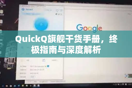 QuickQ旗舰干货手册，终极指南与深度解析-第1张图片-QuickQ客户端官网 - 享免费VPN高速体验