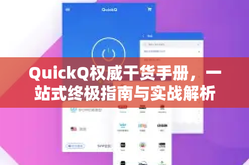 QuickQ权威干货手册，一站式终极指南与实战解析-第1张图片-QuickQ客户端官网 - 享免费VPN高速体验