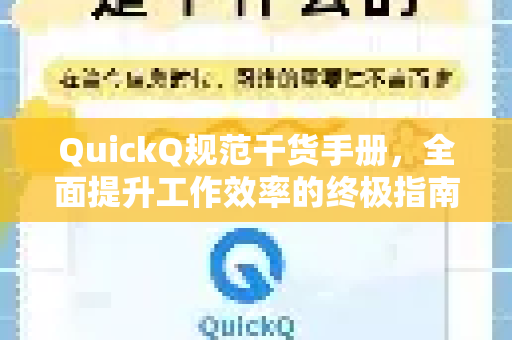QuickQ规范干货手册，全面提升工作效率的终极指南-第1张图片-QuickQ客户端官网 - 享免费VPN高速体验