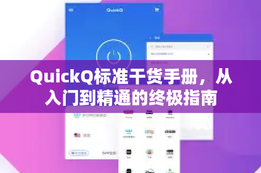 QuickQ标准干货手册,从入门到精通的终极指南-第1张图片-QuickQ客户端官网 - 享免费VPN高速体验 QuickQ标准干货手册,从入门到精通的终极指南-第1张图片-QuickQ客户端官网 - 享免费VPN高速体验