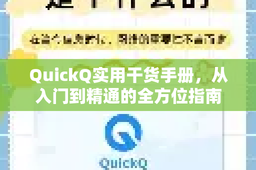 QuickQ实用干货手册，从入门到精通的全方位指南-第1张图片-QuickQ客户端官网 - 享免费VPN高速体验