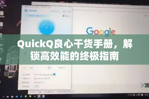 QuickQ良心干货手册，解锁高效能的终极指南-第1张图片-QuickQ客户端官网 - 享免费VPN高速体验