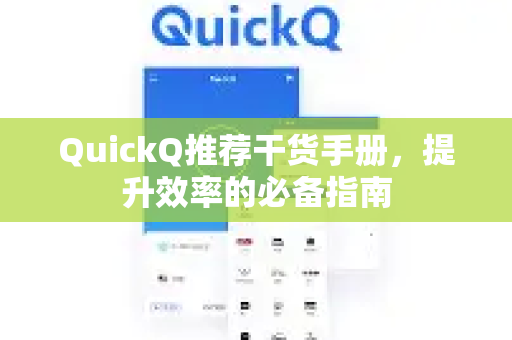 QuickQ推荐干货手册，提升效率的必备指南-第1张图片-QuickQ客户端官网 - 享免费VPN高速体验