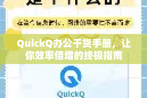QuickQ办公干货手册，让你效率倍增的终极指南-第1张图片-QuickQ客户端官网 - 享免费VPN高速体验
