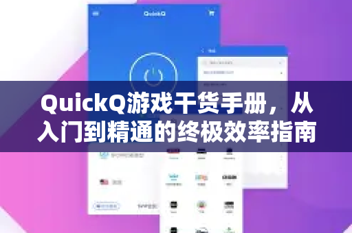 QuickQ游戏干货手册，从入门到精通的终极效率指南-第1张图片-QuickQ客户端官网 - 享免费VPN高速体验