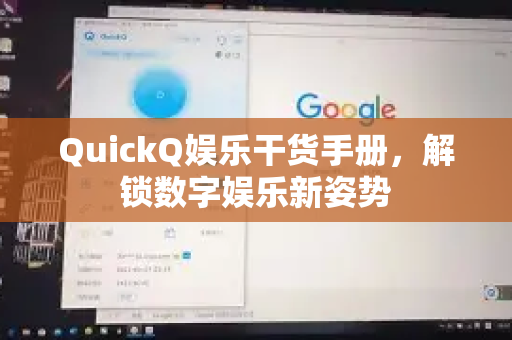 QuickQ娱乐干货手册，解锁数字娱乐新姿势-第1张图片-QuickQ客户端官网 - 享免费VPN高速体验