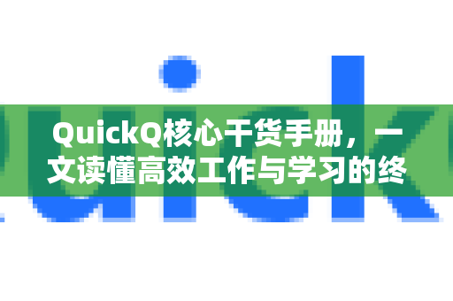 QuickQ核心干货手册，一文读懂高效工作与学习的终极指南-第1张图片-QuickQ客户端官网 - 享免费VPN高速体验