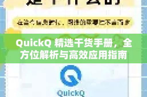 QuickQ 精选干货手册，全方位解析与高效应用指南-第1张图片-QuickQ客户端官网 - 享免费VPN高速体验