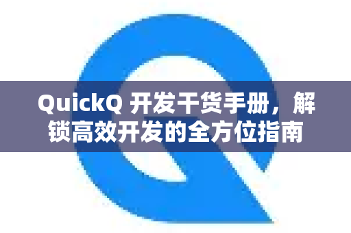 QuickQ 开发干货手册，解锁高效开发的全方位指南-第1张图片-QuickQ客户端官网 - 享免费VPN高速体验