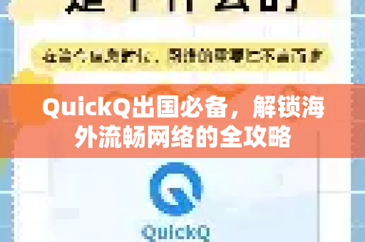 QuickQ出国必备，解锁海外流畅网络的全攻略