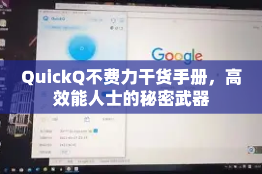 QuickQ不费力干货手册，高效能人士的秘密武器-第1张图片-QuickQ客户端官网 - 享免费VPN高速体验
