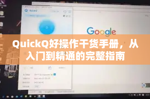 QuickQ好操作干货手册,从入门到精通的完整指南-第1张图片-QuickQ客户端官网 - 享免费VPN高速体验 QuickQ好操作干货手册,从入门到精通的完整指南-第1张图片-QuickQ客户端官网 - 享免费VPN高速体验