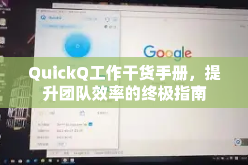 QuickQ工作干货手册，提升团队效率的终极指南-第1张图片-QuickQ客户端官网 - 享免费VPN高速体验