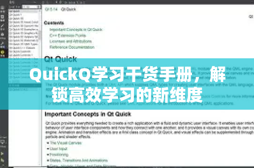 QuickQ学习干货手册，解锁高效学习的新维度-第1张图片-QuickQ客户端官网 - 享免费VPN高速体验