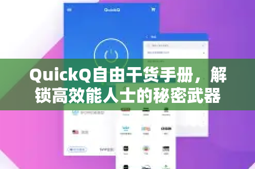QuickQ自由干货手册,解锁高效能人士的秘密武器-第1张图片-QuickQ客户端官网 - 享免费VPN高速体验 QuickQ自由干货手册,解锁高效能人士的秘密武器-第1张图片-QuickQ客户端官网 - 享免费VPN高速体验