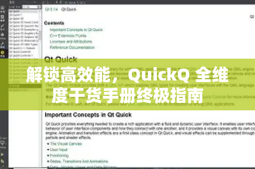 解锁高效能，QuickQ 全维度干货手册终极指南-第1张图片-QuickQ客户端官网 - 享免费VPN高速体验