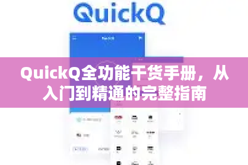 QuickQ全功能干货手册，从入门到精通的完整指南-第1张图片-QuickQ客户端官网 - 享免费VPN高速体验