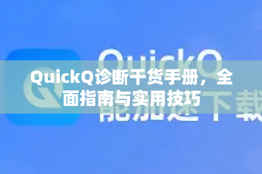 QuickQ诊断干货手册，全面指南与实用技巧-第1张图片-QuickQ客户端官网 - 享免费VPN高速体验