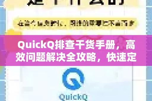 QuickQ排查干货手册，高效问题解决全攻略，快速定位与修复指南-第1张图片-QuickQ客户端官网 - 享免费VPN高速体验