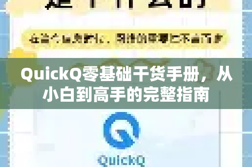 QuickQ零基础干货手册，从小白到高手的完整指南-第1张图片-QuickQ客户端官网 - 享免费VPN高速体验
