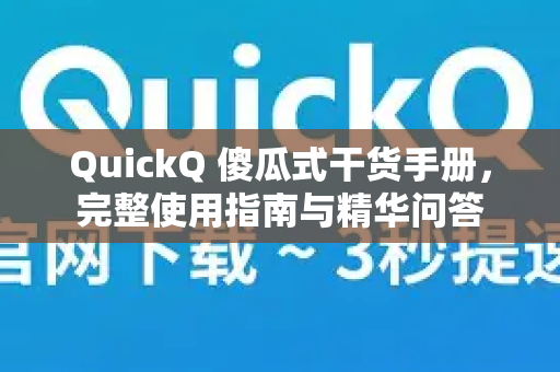 QuickQ 傻瓜式干货手册,完整使用指南与精华问答-第1张图片-QuickQ客户端官网 - 享免费VPN高速体验 QuickQ 傻瓜式干货手册,完整使用指南与精华问答-第1张图片-QuickQ客户端官网 - 享免费VPN高速体验
