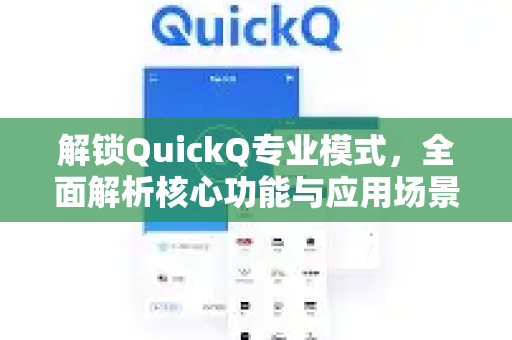 解锁QuickQ专业模式，全面解析核心功能与应用场景