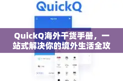 QuickQ海外干货手册，一站式解决你的境外生活全攻略-第1张图片-QuickQ客户端官网 - 享免费VPN高速体验