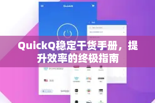 QuickQ稳定干货手册，提升效率的终极指南
