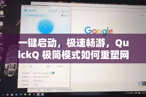 一键启动，极速畅游，QuickQ 极简模式如何重塑网络体验