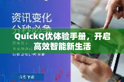 QuickQ优体验手册，开启高效智能新生活