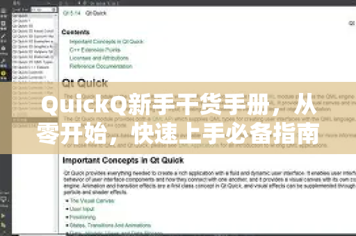 QuickQ新手干货手册，从零开始，快速上手必备指南