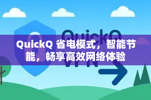 QuickQ 省电模式，智能节能，畅享高效网络体验-第1张图片-QuickQ客户端官网 - 享免费VPN高速体验