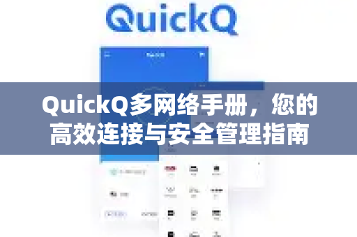 QuickQ多网络手册，您的高效连接与安全管理指南-第1张图片-QuickQ客户端官网 - 享免费VPN高速体验