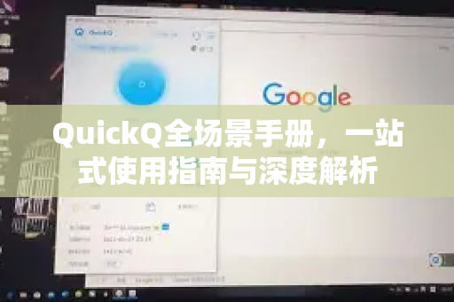 QuickQ全场景手册，一站式使用指南与深度解析-第1张图片-QuickQ客户端官网 - 享免费VPN高速体验