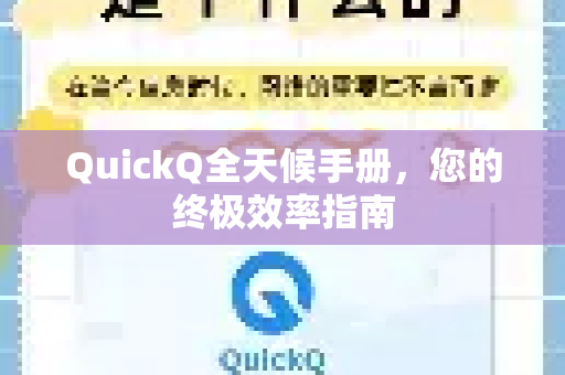 QuickQ全天候手册，您的终极效率指南-第1张图片-QuickQ客户端官网 - 享免费VPN高速体验