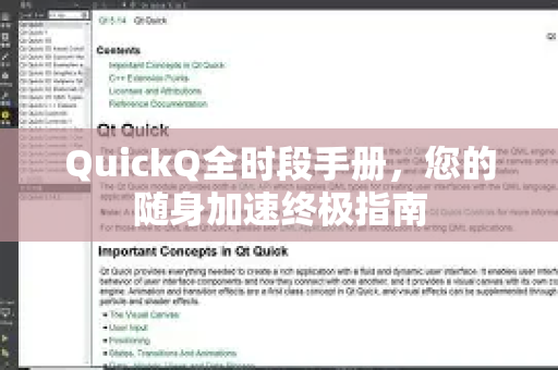 QuickQ全时段手册，您的随身加速终极指南-第1张图片-QuickQ客户端官网 - 享免费VPN高速体验