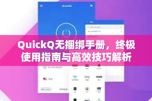 QuickQ无捆绑手册，终极使用指南与高效技巧解析-第1张图片-QuickQ客户端官网 - 享免费VPN高速体验