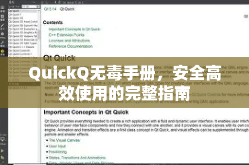 QuickQ无毒手册，安全高效使用的完整指南-第1张图片-QuickQ客户端官网 - 享免费VPN高速体验