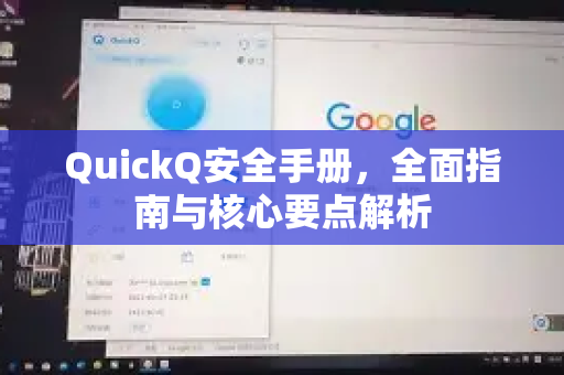 QuickQ安全手册，全面指南与核心要点解析-第1张图片-QuickQ客户端官网 - 享免费VPN高速体验